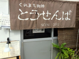 とうせんば01