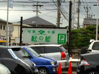 まつのき04