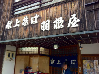 はねや17
