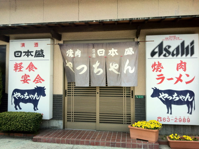 や1