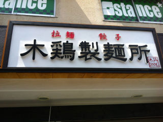 とりき04