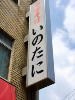 いのた03