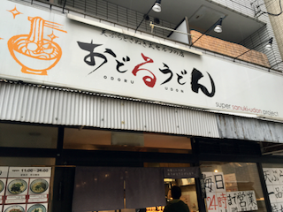 おど - 1