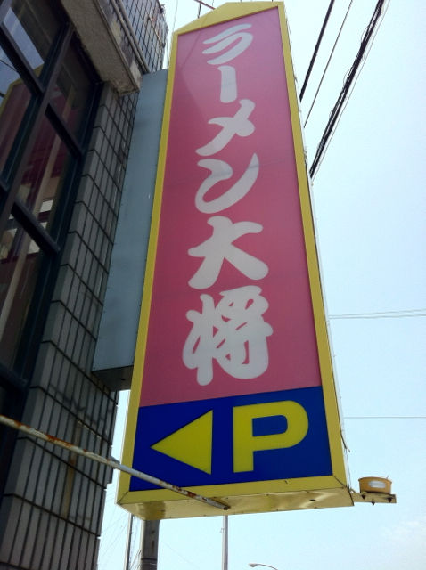 らーめんた1