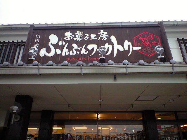 ぶん1