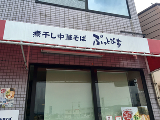 ぶつ - 2