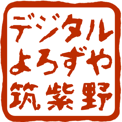 サイト制作日誌 ロゴ作成 デジタルよろずや筑紫野 店長の雑記