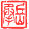 刻印