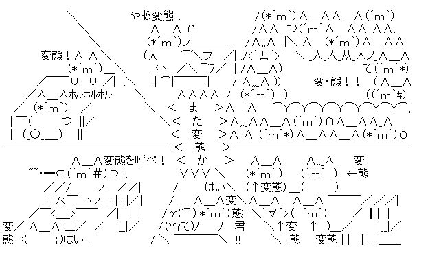 変態 AA アスキーアート