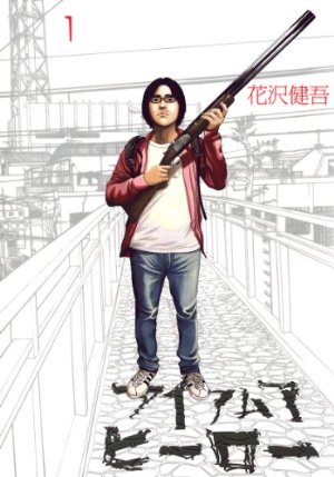 アイアムアヒーロー(1) (ビッグコミックス)