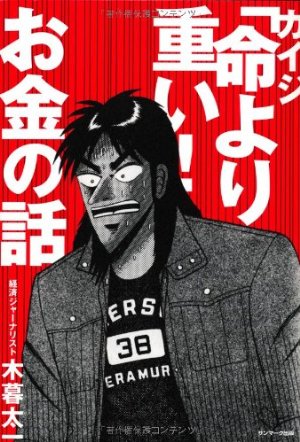 カイジ「命より重い! 」お金の話