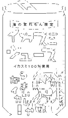 イカスミジュース アスキーアート