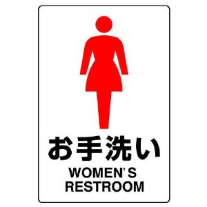 ユニット JIS規格ステッカー 803-912 お手洗い 女