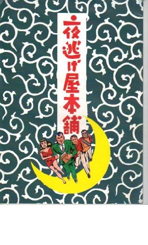 「夜逃げ屋本舗」 監督 原 隆仁 出演 中村 雅俊