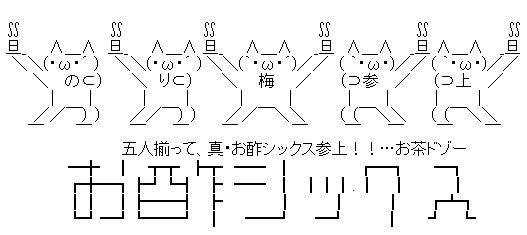 真・お酢シックス参上 AA アスキーアート
