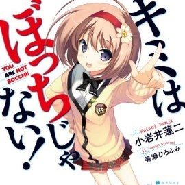 キミはぼっちじゃない! (MF文庫J)
