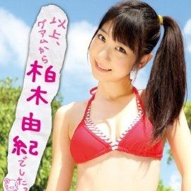 以上、グアムから柏木由紀でしたっ
