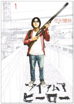 アイアムアヒーロー 1 (ビッグコミックス)