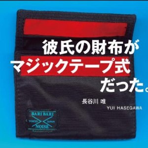 彼氏の財布がマジックテープ式だった。