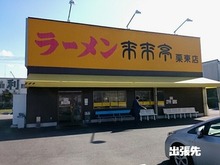 栗東店