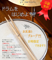 ドラム-教室-レッスン-体験無料_2