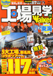 工場見学walker