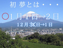 初夢2 (2)
