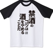 禁酒のコツ