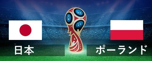日本対ポーランド.