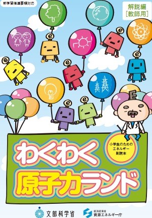 情弱速報 : 子供向け原発本 「わくわく原子力ランド」 に 「地震や津波にも