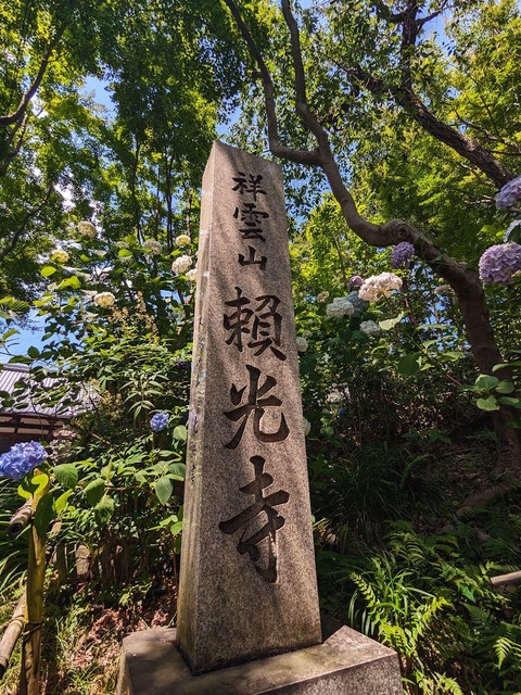01.頼光寺