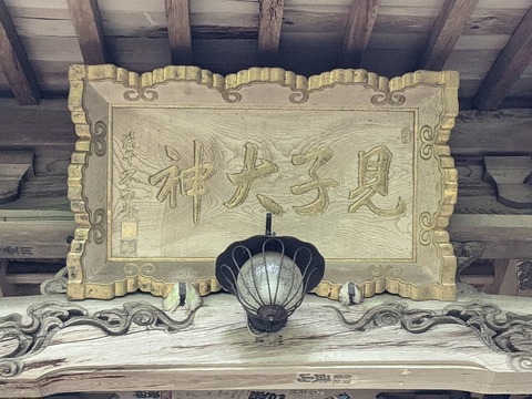 見子大神