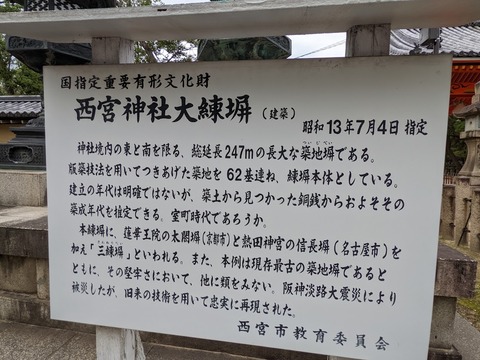 西宮神社大練塀解説