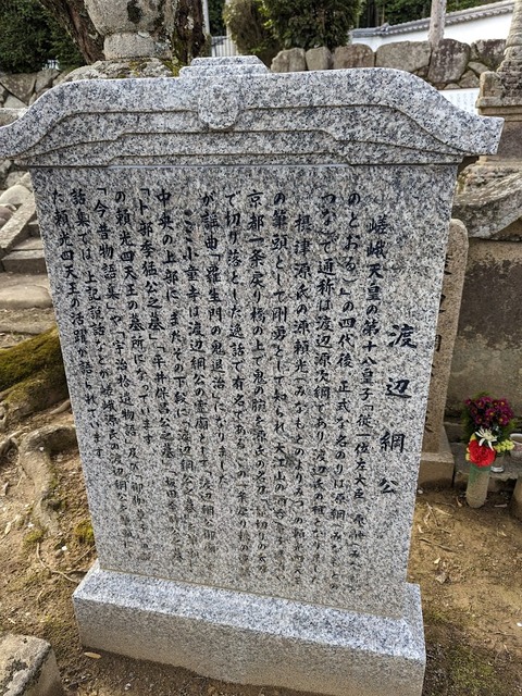 渡辺綱御廟石文