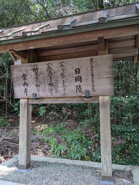 日岡御陵③
