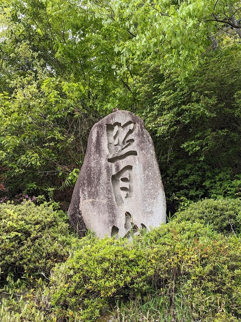 山号碑
