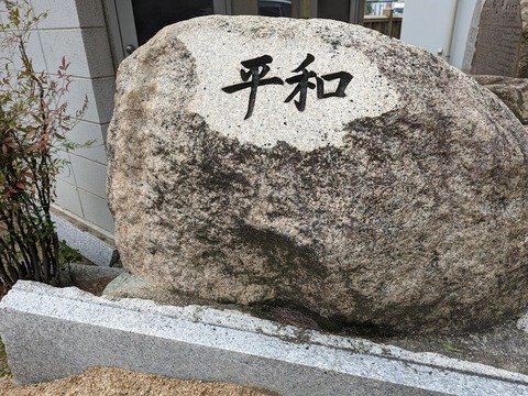平和の石