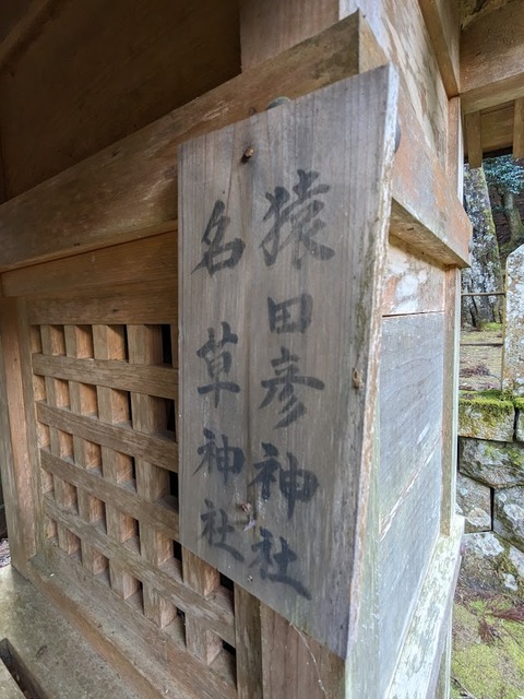 11.名草、猿田彦神社2