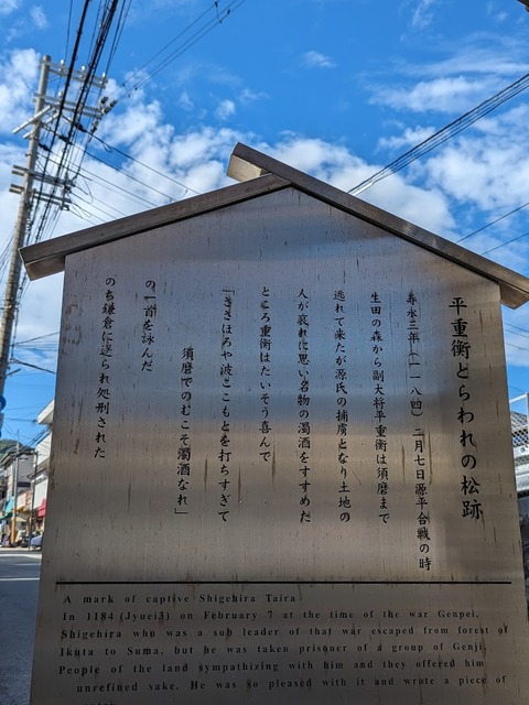 03.平重衡囚われの松跡2