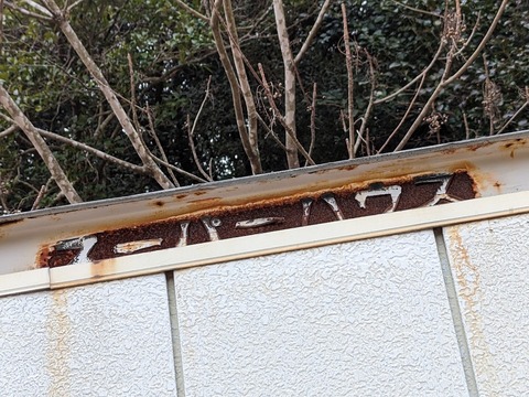スーパーハウス2