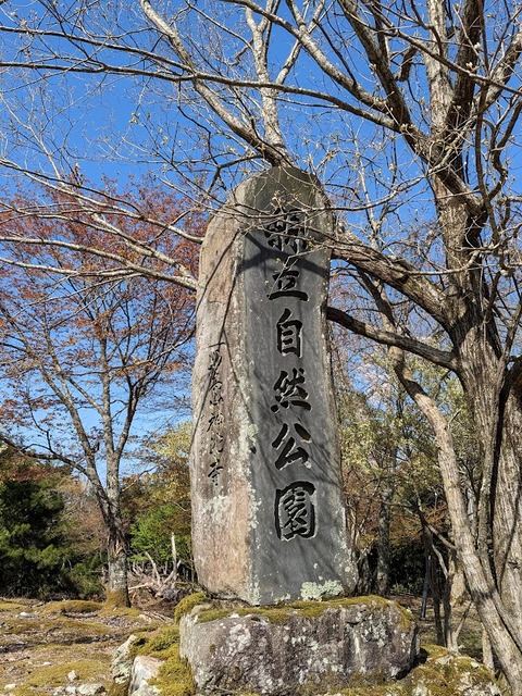 県立自然公園の碑