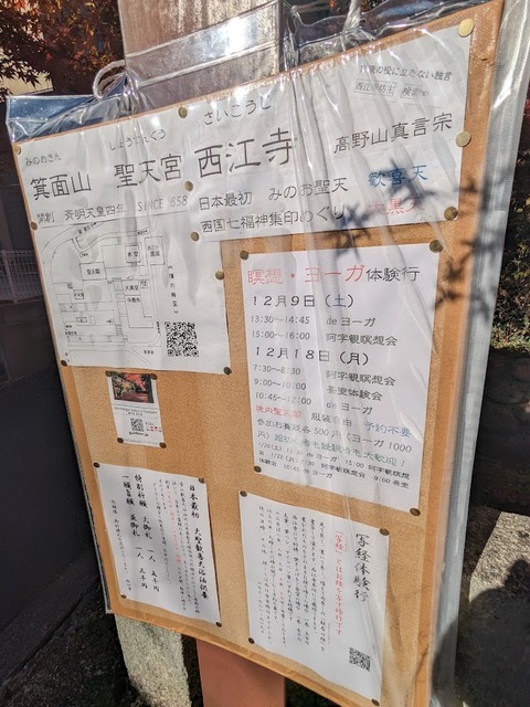 04.聖天宮と西江寺掲示板