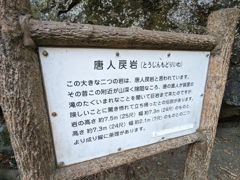 08.唐人戻岩解説