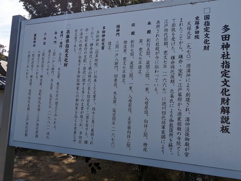多田神社解説板