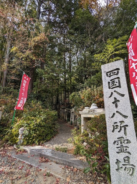 54.四国八十八箇所