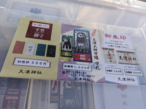 御朱印など