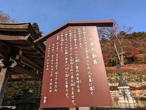 19.一願不動尊解説