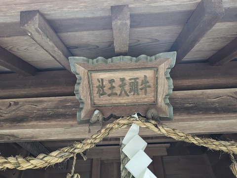 23.牛頭天王社2