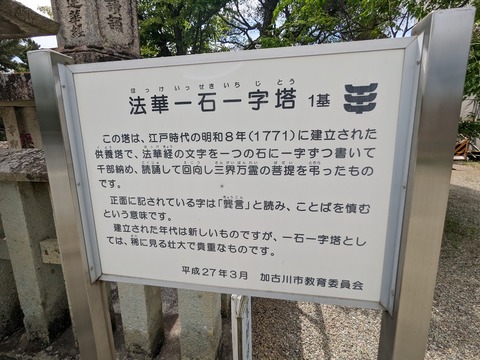 法華一石一字塔