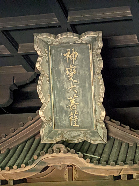 行者堂伽藍の中②
